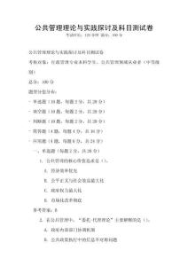 公共管理理论与实践探讨及科目测试卷
