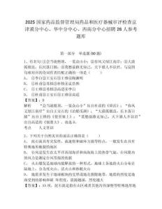 2025國家藥品監督管理局藥品和醫療器械審評檢查京津冀分中心、華中分中心、西南分中心招聘26人參考題庫附答案詳解（培優b卷）