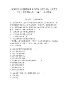 2025年德州市陵城区事业单位硕士研究生以上优秀青年人才引进(第二批)（19名）参考题库含答案详解（轻巧夺冠）