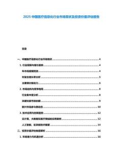 2025中國醫(yī)療信息化行業(yè)市場現(xiàn)狀及投資價值評估報告