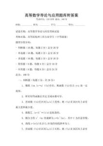 高等數(shù)學(xué)導(dǎo)論與應(yīng)用題庫(kù)附答案