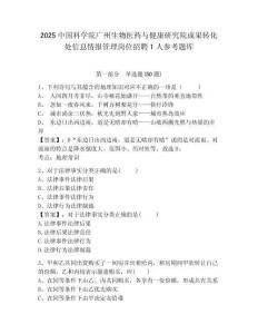 2025中国科学院广州生物医药与健康研究院成果转化处信息情报管理岗位招聘1人参考题库含答案详解（轻巧夺冠）