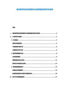 酒店跨界聯名營銷案例與品牌增值效果評估報告