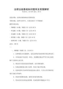 法律法规基础知识题库及答案解析