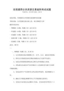 全國通用公共資源交易規則考試試題