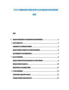 2026中國疏油親水膜在廚房污水處理設備中的應用創新報告