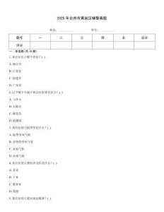 2025年臺州市黃巖區(qū)輔警真題真題題庫