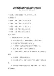 通用數據結構與算法題庫附答案