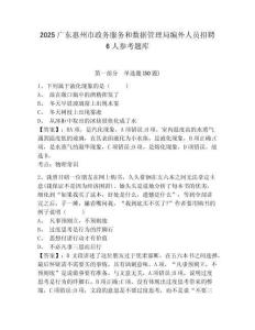 2025廣東惠州市政務服務和數據管理局編外人員招聘6人參考題庫及答案詳解（名校卷）