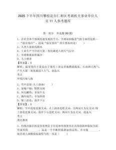 2025下半年四川攀枝花市仁和区考调机关事业单位人员11人参考题库附答案详解（名师推荐）