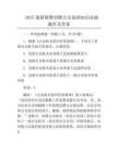 2025最新輔警招聘公安基礎(chǔ)知識(shí)必刷題庫及答案