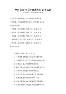 全國范圍內心理健康知識競賽試題
