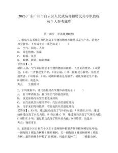 2025廣東廣州市白云區人民武裝部招聘民兵專職教練員1人參考題庫及答案詳解（名校卷）