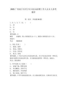 2025廣西南寧市興寧區司法局招聘工作人員2人參考題庫及一套答案詳解