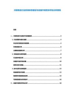 冷鏈物流行業(yè)標準體系建設與設備升級需求評估分析報告