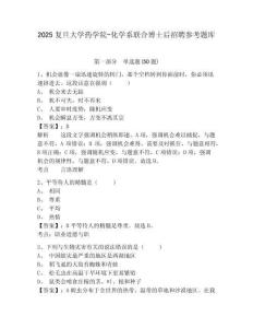 2025复旦大学药学院-化学系联合博士后招聘参考题库及答案详解（精选题）