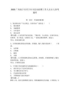 2025廣西南寧市興寧區司法局招聘工作人員2人參考題庫附答案詳解（基礎題）