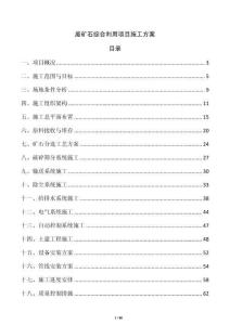 廢礦石綜合利用項目施工方案