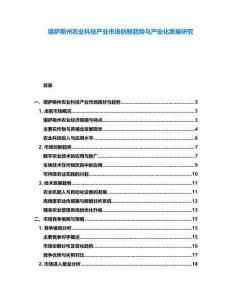 堪薩斯州農(nóng)業(yè)科技產(chǎn)業(yè)市場(chǎng)創(chuàng)新趨勢(shì)與產(chǎn)業(yè)化發(fā)展研究