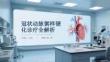 冠狀動脈粥樣硬化診療全解析