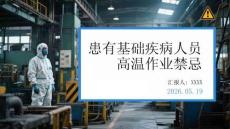 患有基礎疾病人員高溫作業禁忌