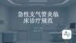 急性支氣管炎臨床診療規(guī)范