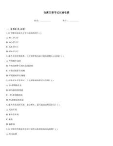 臨床三基考試試卷收費