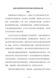 高速公路橋梁預防性養護智能化管理實施方案