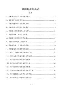 公租房建設項目投標文件