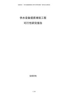供水設備提質增效工程可行性研究報告