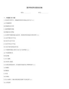 醫學特招考試面試試卷