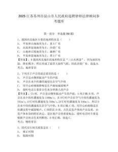 2025江蘇蘇州市昆山市人民政府選聘律師法律顧問參考題庫附答案詳解（典型題）