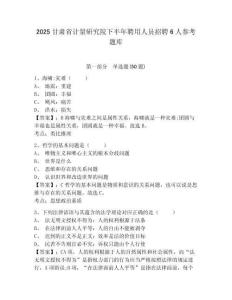 2025甘肅省計(jì)量研究院下半年聘用人員招聘6人參考題庫及答案詳解（必刷）