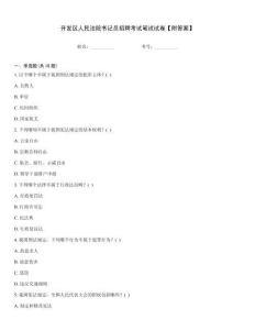 開發(fā)區(qū)人民法院書記員招聘考試筆試試卷【附答案】
