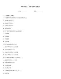 2024銀行入職考試題庫及答案