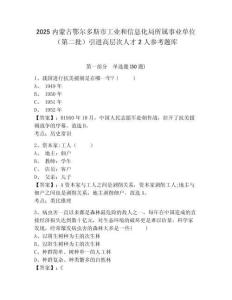 2025内蒙古鄂尔多斯市工业和信息化局所属事业单位（第二批）引进高层次人才2人参考题库含答案详解（轻巧夺冠）
