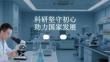 科研坚守初心 助力国家发展