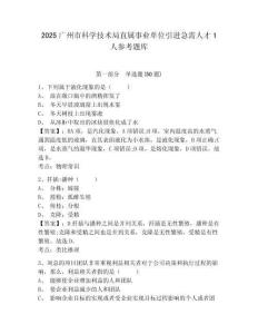 2025广州市科学技术局直属事业单位引进急需人才1人参考题库含答案详解（突破训练）