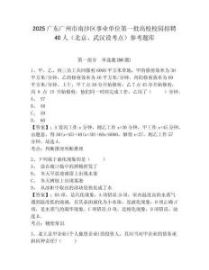 2025廣東廣州市南沙區(qū)事業(yè)單位第一批高校校園招聘40人（北京、武漢設(shè)考點）參考題庫及1套參考答案詳解