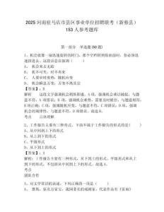 2025河南駐馬店市縣區(qū)事業(yè)單位招聘聯(lián)考（新蔡縣）153人參考題庫含答案詳解（名師推薦）