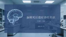 脑梗死后遗症诊疗共识