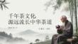 千年茶文化 源遠(yuǎn)流長(zhǎng)中華茶道