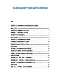 電力市場化改革背景下新能源金融產品創新趨勢展望
