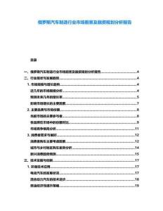 俄羅斯汽車制造行業市場前景及融資規劃分析報告