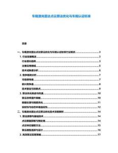 車載激光雷達(dá)點(diǎn)云算法優(yōu)化與車規(guī)認(rèn)證標(biāo)準(zhǔn)