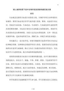 核心素養(yǎng)背景下高中生物學高效課堂構(gòu)建實施方案