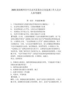 2025湖南郴州市中共永兴县委办公室选调工作人员2人参考题库及1套完整答案详解
