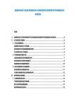 金融科技行業區塊鏈技術與風險防控深度研究市場規劃分析報告