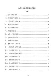 檢測中心建筑工程投標文件