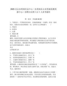 2025北京水利部信息中心（水利部水文水資源監測預報中心）招聘出站博士后1人參考題庫附答案詳解（綜合卷）